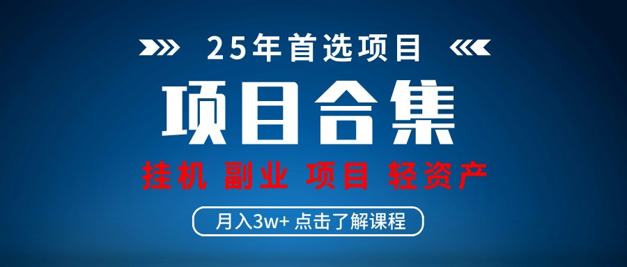 实操项目合集 挂机类型 直播类型 轻资产创业类型 课程分享各项目介绍和原理_网络创业-网赚项目-副业赚钱-信息差项目-互联网创业-资源整合-创业资讯-最新网赚课程金铲子项目