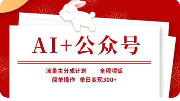 AI+公众号流量主分成计划，全程喂饭，简单操作，单日变现300+【揭秘】_网络创业-网赚项目-副业赚钱-信息差项目-互联网创业-资源整合-创业资讯-最新网赚课程金铲子项目
