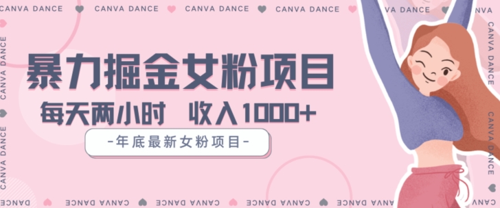 年底暴力女粉掘金项目5天变现1.5W+【揭秘】_网络创业-网赚项目-副业赚钱-信息差项目-互联网创业-资源整合-创业资讯-最新网赚课程金铲子项目