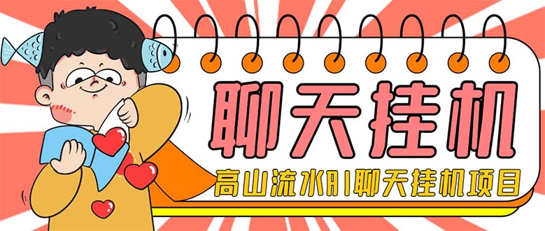 （7886期）外面收费1980单机50+的最新AI聊天挂机项目，单窗口一天最少50+【脚本+详…_网络创业-网赚项目-副业赚钱-信息差项目-互联网创业-资源整合-创业资讯-最新网赚课程金铲子项目