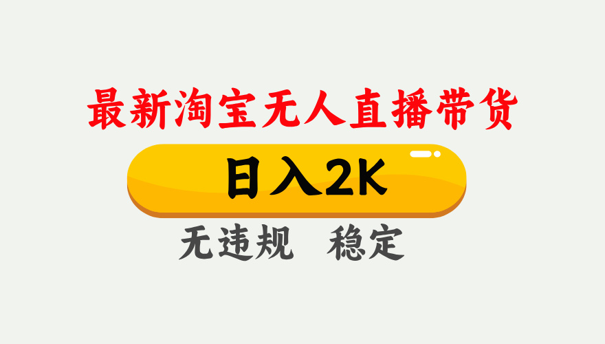 最新淘宝无人直播带货，日入1000+，不违规不封号，独家技术，操作简单【揭秘】_网络创业-网赚项目-副业赚钱-信息差项目-互联网创业-资源整合-创业资讯-最新网赚课程金铲子项目
