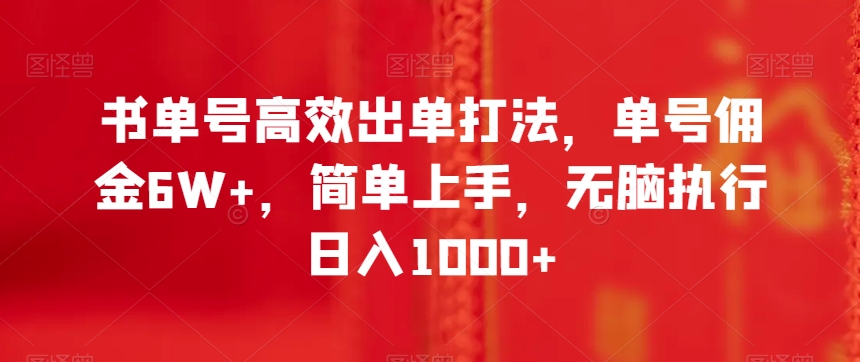 书单号高效出单打法，单号佣金6W+，简单上手，无脑执行日入1000+【揭秘】_网络创业-网赚项目-副业赚钱-信息差项目-互联网创业-资源整合-创业资讯-最新网赚课程金铲子项目