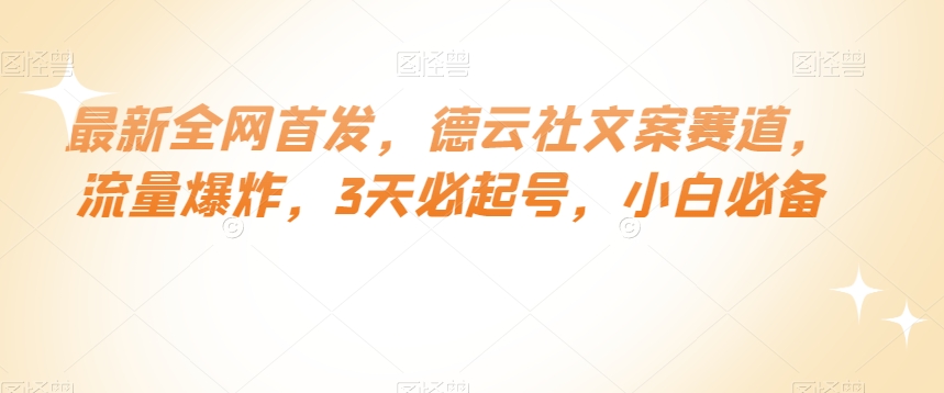 最新全网首发，德云社文案赛道，流量爆炸，3天必起号，小白必备【揭秘】_网络创业-网赚项目-副业赚钱-信息差项目-互联网创业-资源整合-创业资讯-最新网赚课程金铲子项目