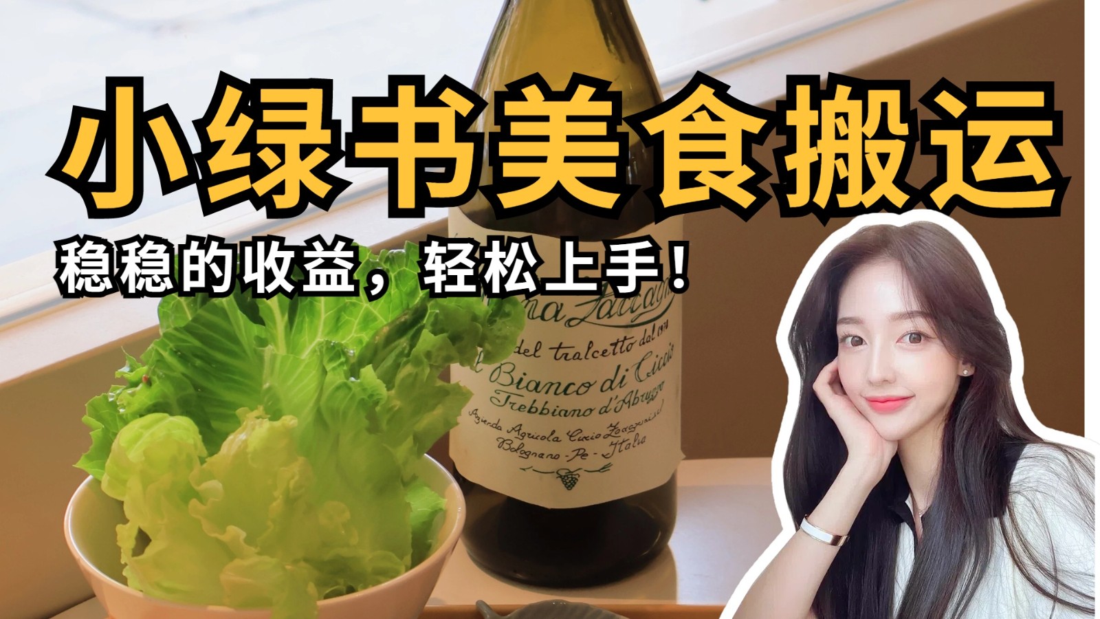 微信小绿书美食搬运，稳稳的收益，轻松上手！_网络创业-网赚项目-副业赚钱-信息差项目-互联网创业-资源整合-创业资讯-最新网赚课程金铲子项目