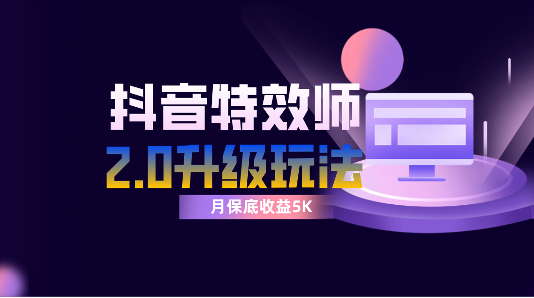 （7947期）抖音特效师像塑2.0玩法，一组账号单月最低躺赚5000元，每天只需半小时_网络创业-网赚项目-副业赚钱-信息差项目-互联网创业-资源整合-创业资讯-最新网赚课程金铲子项目