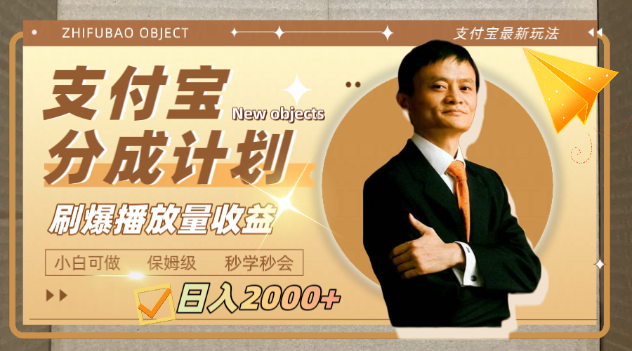（7945期）日入2000+的支付宝分成计划，刷爆播放量收益_网络创业-网赚项目-副业赚钱-信息差项目-互联网创业-资源整合-创业资讯-最新网赚课程金铲子项目