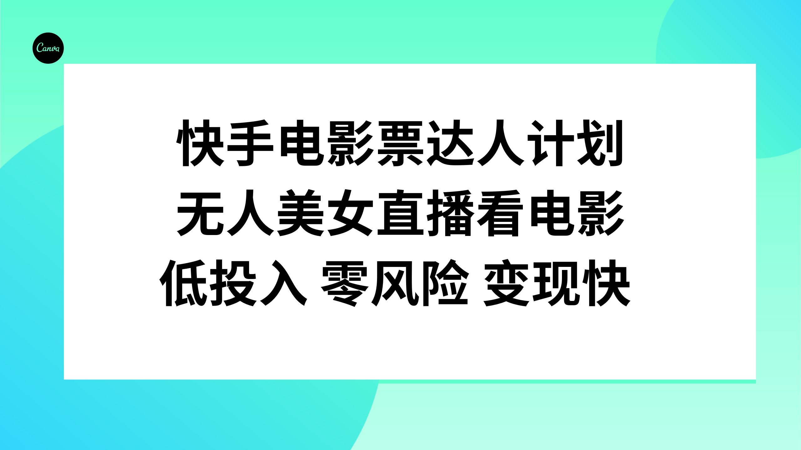 （7943期）快手电影票达人计划，无人美女直播看电影，低投入零风险变现快_网络创业-网赚项目-副业赚钱-信息差项目-互联网创业-资源整合-创业资讯-最新网赚课程金铲子项目