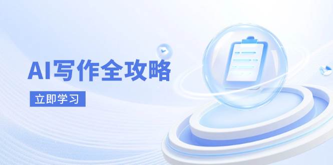 AI写作全攻略，拥抱AI写作新时代，从AI写作原理、核心技巧到实战应用_网络创业-网赚项目-副业赚钱-信息差项目-互联网创业-资源整合-创业资讯-最新网赚课程金铲子项目