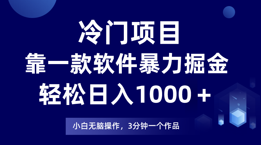 （7982期）冷门项目靠一款软件，暴力掘金日入1000＋，小白轻松上手_网络创业-网赚项目-副业赚钱-信息差项目-互联网创业-资源整合-创业资讯-最新网赚课程金铲子项目