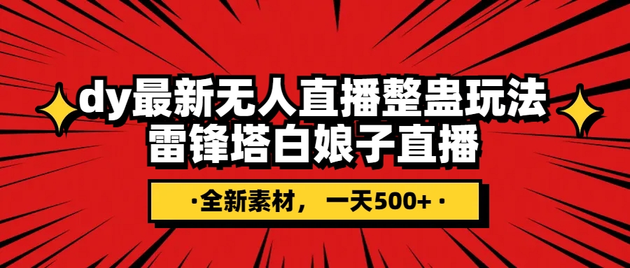 （7981期）抖音整蛊直播无人玩法，雷峰塔白娘子直播 全网独家素材+搭建教程 日入500+_网络创业-网赚项目-副业赚钱-信息差项目-互联网创业-资源整合-创业资讯-最新网赚课程金铲子项目