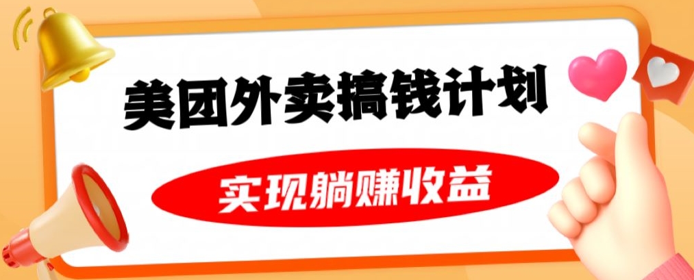 美团外卖卡搞钱计划，免费送卡也能实现月入过万，附详细推广教程【揭秘】_网络创业-网赚项目-副业赚钱-信息差项目-互联网创业-资源整合-创业资讯-最新网赚课程金铲子项目