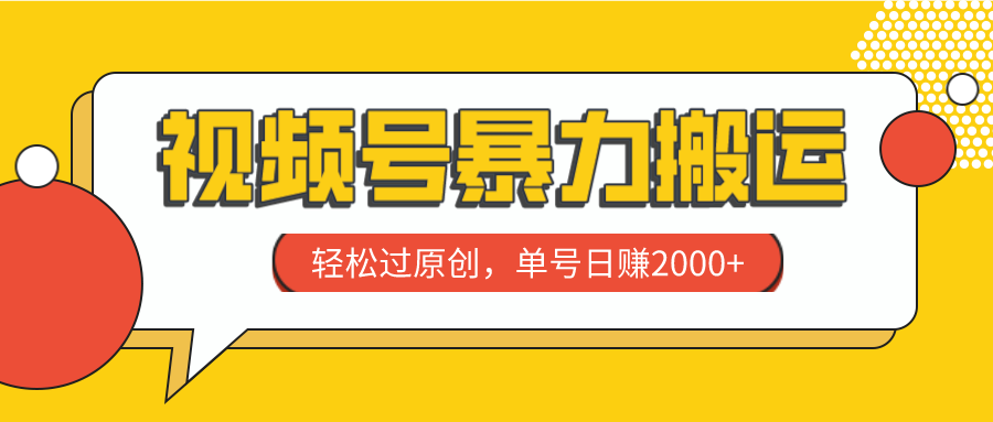 （7979期）视频号暴力搬运，轻松过原创，单号日赚2000+_网络创业-网赚项目-副业赚钱-信息差项目-互联网创业-资源整合-创业资讯-最新网赚课程金铲子项目