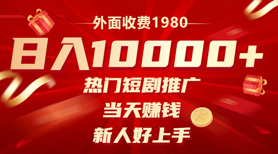 （8018期）外面收费1980，热门短剧推广，当天赚钱，新人好上手，日入1w+_网络创业-网赚项目-副业赚钱-信息差项目-互联网创业-资源整合-创业资讯-最新网赚课程金铲子项目