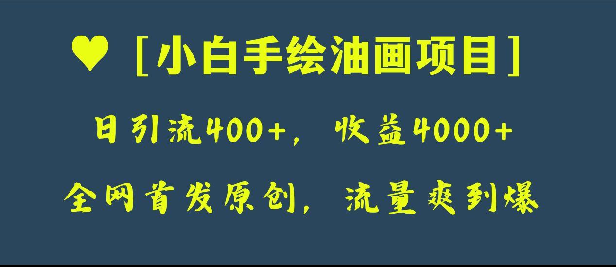 （8015期）全网首发原创，日引流400+，收益4000+，小白手绘油画项目_网络创业-网赚项目-副业赚钱-信息差项目-互联网创业-资源整合-创业资讯-最新网赚课程金铲子项目