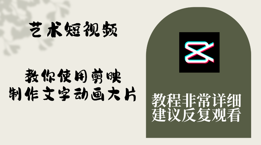 （8011期）艺术短视频，教你使用剪映制作文字动画大片，保姆级教程，手把手实操教学_网络创业-网赚项目-副业赚钱-信息差项目-互联网创业-资源整合-创业资讯-最新网赚课程金铲子项目