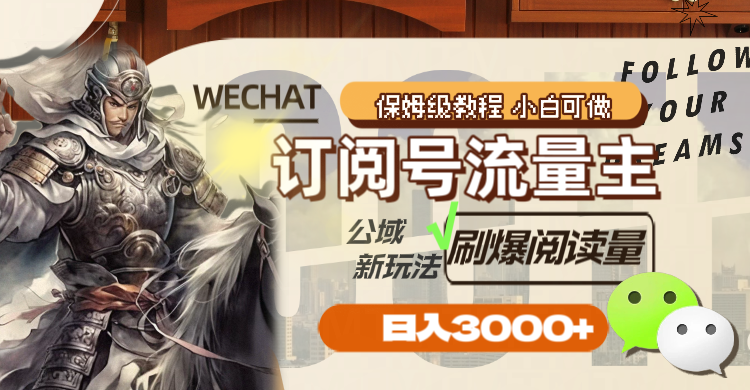 （8007期）订阅号流量主，公域新玩法刷爆阅读量，日入3000+_网络创业-网赚项目-副业赚钱-信息差项目-互联网创业-资源整合-创业资讯-最新网赚课程金铲子项目
