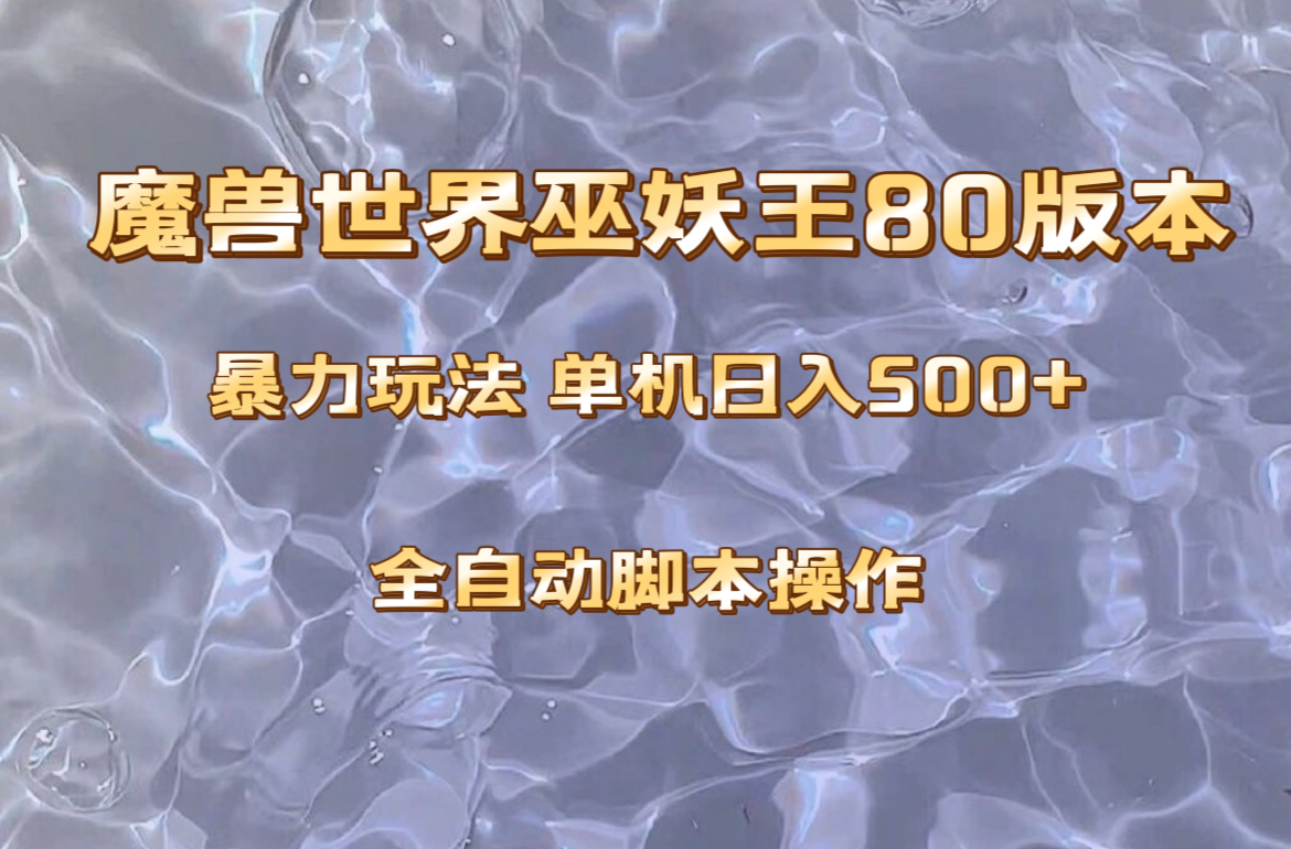 （8001期）魔兽巫妖王80版本暴利玩法，单机日入500+，收益稳定操作简单。_网络创业-网赚项目-副业赚钱-信息差项目-互联网创业-资源整合-创业资讯-最新网赚课程金铲子项目