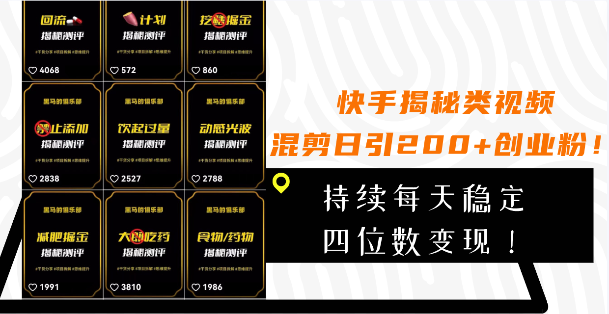 （7999期）快手揭秘类视频混剪日引200+创业粉！持续每天四位数变现！_网络创业-网赚项目-副业赚钱-信息差项目-互联网创业-资源整合-创业资讯-最新网赚课程金铲子项目