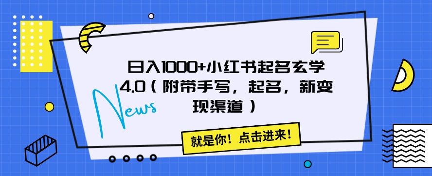 日入1000+小红书起名玄学4.0（附带手写，起名，新变现渠道）【揭秘】_网络创业-网赚项目-副业赚钱-信息差项目-互联网创业-资源整合-创业资讯-最新网赚课程金铲子项目