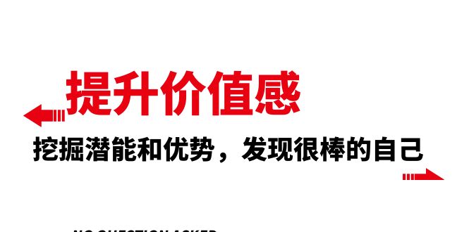 （8037期）提升 价值感，挖掘潜能和优势，发现很棒的自己（12节课）_网络创业-网赚项目-副业赚钱-信息差项目-互联网创业-资源整合-创业资讯-最新网赚课程金铲子项目