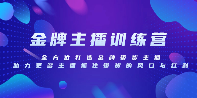 （8019期）金牌主播特训营，全方位打造金牌带货主播，助力更多主播抓住带货的风口…_网络创业-网赚项目-副业赚钱-信息差项目-互联网创业-资源整合-创业资讯-最新网赚课程金铲子项目