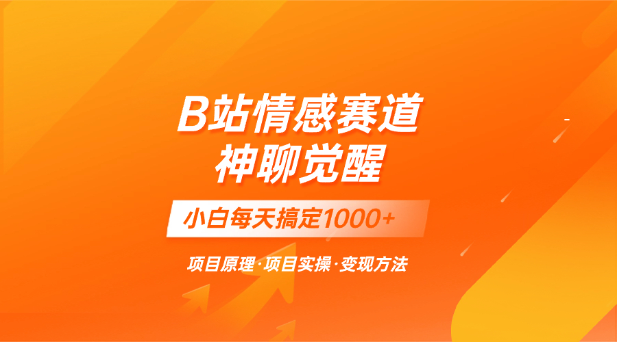 （8057期）蓝海项目，B站情感赛道——教聊天技巧，小白都能一天搞定1000+_网络创业-网赚项目-副业赚钱-信息差项目-互联网创业-资源整合-创业资讯-最新网赚课程金铲子项目