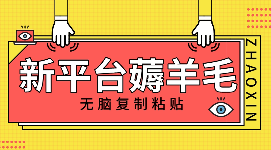 （8056期）新平台撸收益，无脑复制粘贴，1万阅读100块，可多号矩阵操作_网络创业-网赚项目-副业赚钱-信息差项目-互联网创业-资源整合-创业资讯-最新网赚课程金铲子项目