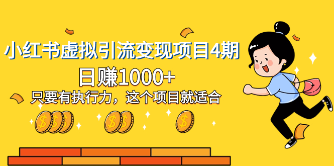 （8054期）小红书虚拟引流变现项目4期，日赚1000+只要有执行力，这个项目就适合_网络创业-网赚项目-副业赚钱-信息差项目-互联网创业-资源整合-创业资讯-最新网赚课程金铲子项目