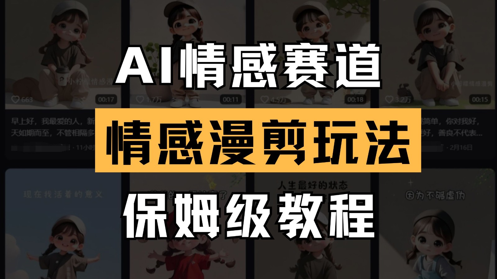 AI情感赛道 情感漫剪玩法 保姆级教程 操作简单 一鱼多吃_网络创业-网赚项目-副业赚钱-信息差项目-互联网创业-资源整合-创业资讯-最新网赚课程金铲子项目