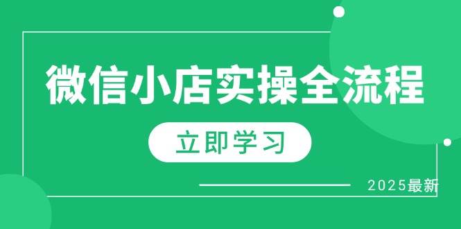 微信小店实操全流程，专属达人佣金、1688一件代发、商品预售、选品技巧等_网络创业-网赚项目-副业赚钱-信息差项目-互联网创业-资源整合-创业资讯-最新网赚课程金铲子项目