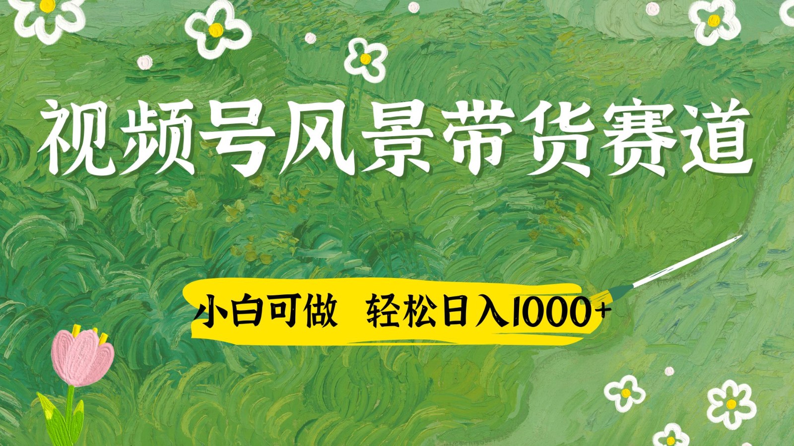 视频号AI风景加国学文案带货赛道，小白可做，轻松日入四位数_网络创业-网赚项目-副业赚钱-信息差项目-互联网创业-资源整合-创业资讯-最新网赚课程金铲子项目