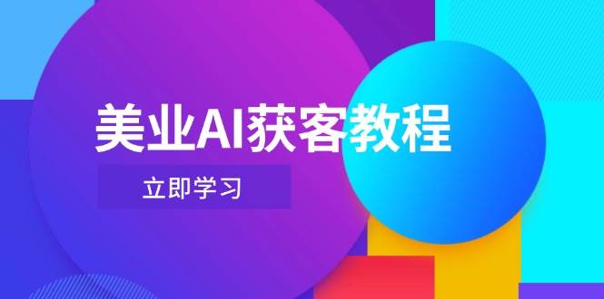 美业AI获客教程，用Deepseek+数字人，轻松玩转抖音直播间_网络创业-网赚项目-副业赚钱-信息差项目-互联网创业-资源整合-创业资讯-最新网赚课程金铲子项目