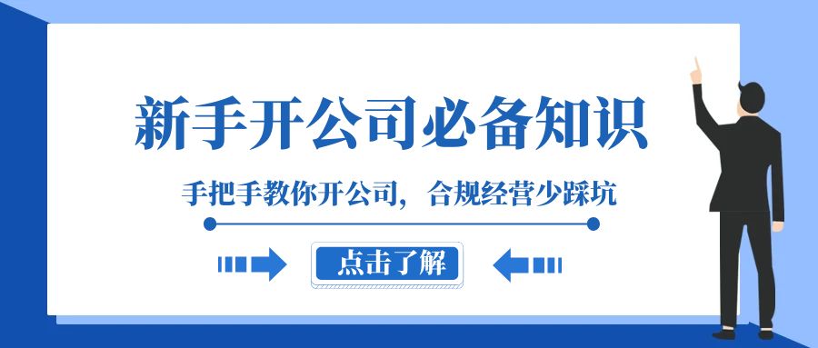（8063期）新手-开公司必备知识，手把手教你开公司，合规经营少踩坑（133节课）_网络创业-网赚项目-副业赚钱-信息差项目-互联网创业-资源整合-创业资讯-最新网赚课程金铲子项目