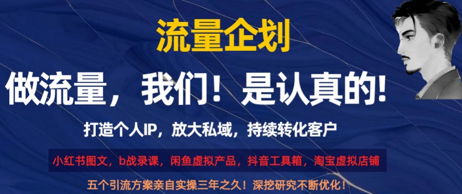 流量企划，打造个人IP，放大私域，持续转化客户【揭秘】_网络创业-网赚项目-副业赚钱-信息差项目-互联网创业-资源整合-创业资讯-最新网赚课程金铲子项目
