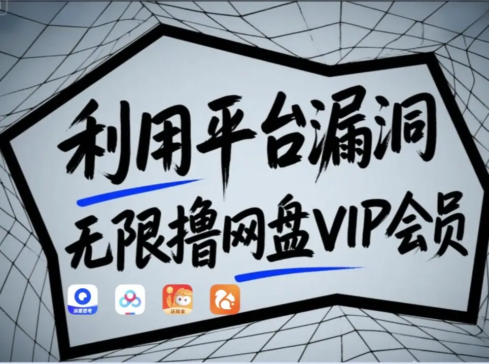 利用平台漏洞，无限撸网盘VIP会员，用户亲测有效！【漏洞原理+操作演示】_网络创业-网赚项目-副业赚钱-信息差项目-互联网创业-资源整合-创业资讯-最新网赚课程金铲子项目
