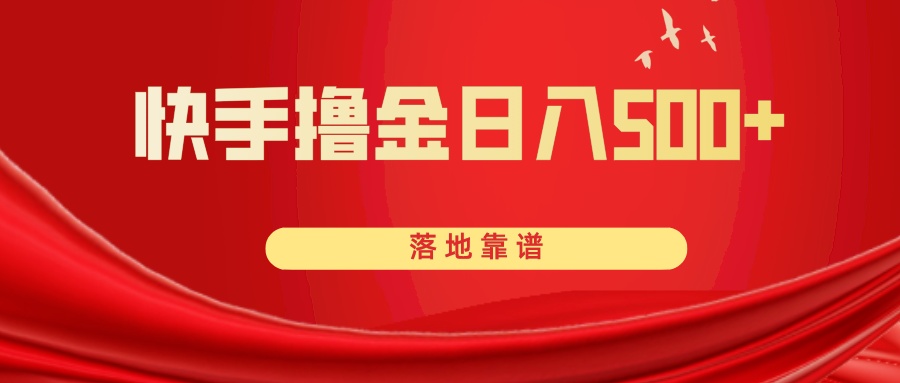（8061期）快手撸金日入500+ 落地靠谱_网络创业-网赚项目-副业赚钱-信息差项目-互联网创业-资源整合-创业资讯-最新网赚课程金铲子项目