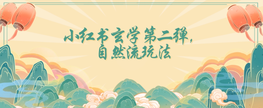 全新自然流玩法小红书玄学日入2800+，小白也可轻松入手【揭秘】_网络创业-网赚项目-副业赚钱-信息差项目-互联网创业-资源整合-创业资讯-最新网赚课程金铲子项目