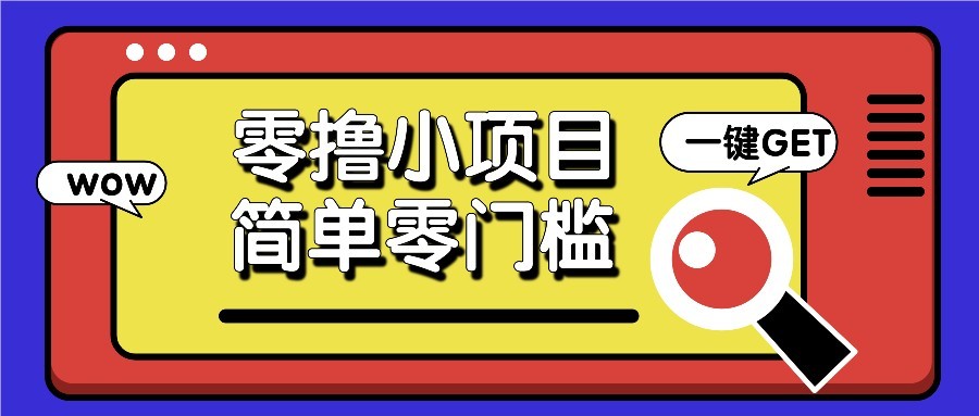 零撸项目百度答题红包，零成本撸88米收益，简单零门槛人人可做！_网络创业-网赚项目-副业赚钱-信息差项目-互联网创业-资源整合-创业资讯-最新网赚课程金铲子项目