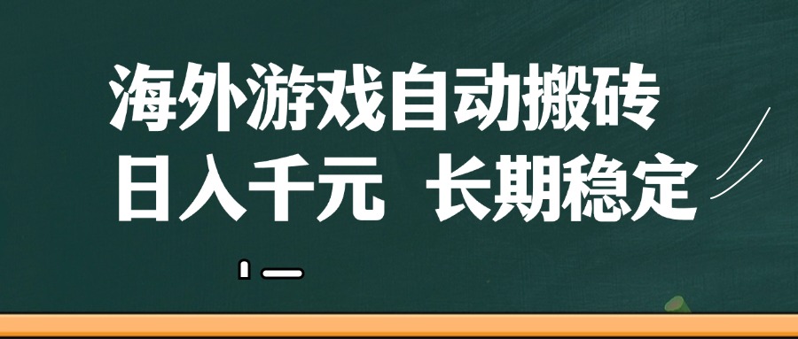 海外游戏自动搬砖，无脑操作，日入千元，长期稳定收益_网络创业-网赚项目-副业赚钱-信息差项目-互联网创业-资源整合-创业资讯-最新网赚课程金铲子项目