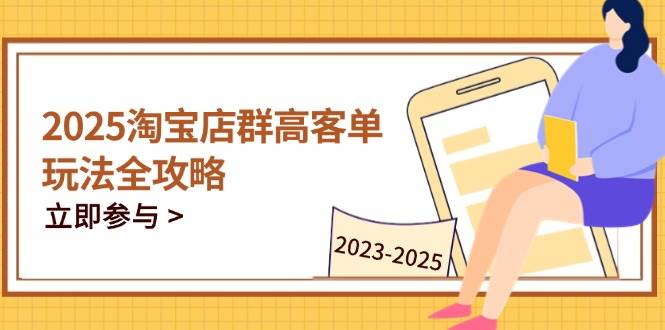 2023-2025淘宝店群运营，涵盖C店/天猫店群两大赛道，帮你掌握全周期运营打法_网络创业-网赚项目-副业赚钱-信息差项目-互联网创业-资源整合-创业资讯-最新网赚课程金铲子项目
