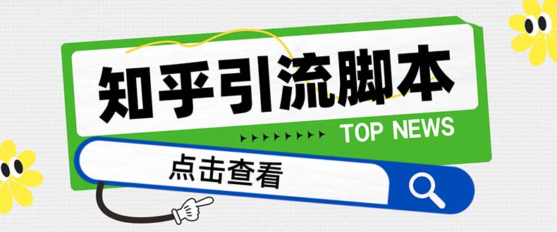 （8107期）【引流必备】最新知乎多功能引流脚本，高质量精准粉转化率嘎嘎高【引流…_网络创业-网赚项目-副业赚钱-信息差项目-互联网创业-资源整合-创业资讯-最新网赚课程金铲子项目