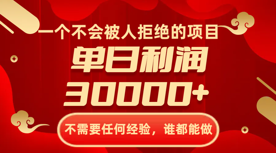 （8120期）一个不会被人拒绝的项目，不需要任何经验，谁都能做，单日利润30000+_网络创业-网赚项目-副业赚钱-信息差项目-互联网创业-资源整合-创业资讯-最新网赚课程金铲子项目
