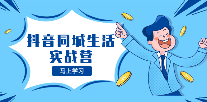 （8144期）抖音同城生活实战营，抓住抖音本地生活风口，让你的生意逆风翻盘_网络创业-网赚项目-副业赚钱-信息差项目-互联网创业-资源整合-创业资讯-最新网赚课程金铲子项目
