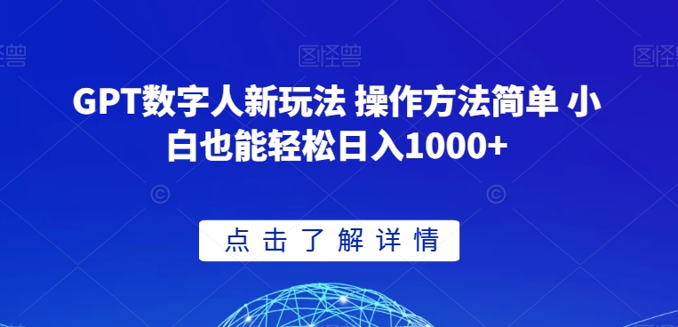 GPT数字人新玩法 操作方法简单 小白也能轻松日入1000+【揭秘】_网络创业-网赚项目-副业赚钱-信息差项目-互联网创业-资源整合-创业资讯-最新网赚课程金铲子项目