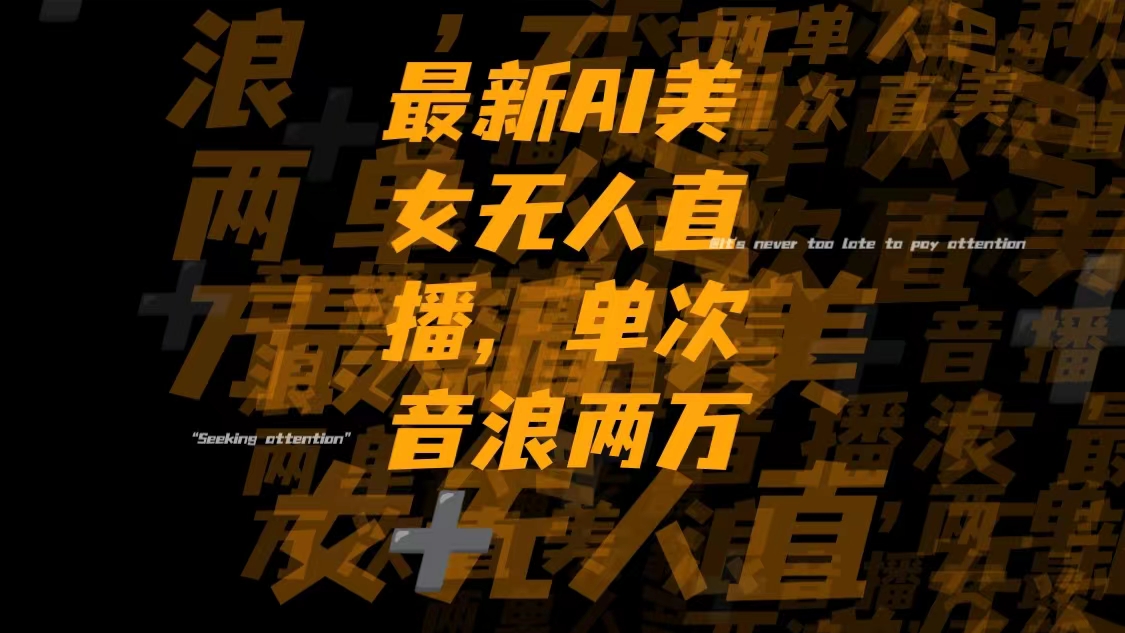（8220期）最新Ai美女无人直播,单次直播音浪两万+_网络创业-网赚项目-副业赚钱-信息差项目-互联网创业-资源整合-创业资讯-最新网赚课程金铲子项目
