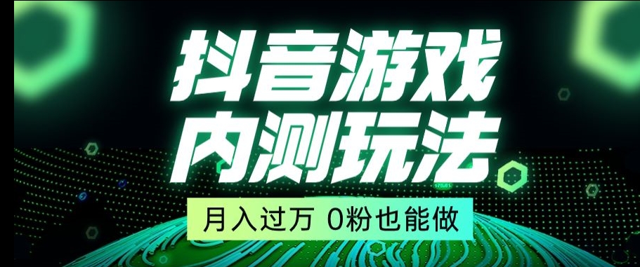 市面收费2980元抖音星图小游戏推广自撸玩法，低门槛，收益高，操作简单，人人可做【揭秘】_网络创业-网赚项目-副业赚钱-信息差项目-互联网创业-资源整合-创业资讯-最新网赚课程金铲子项目