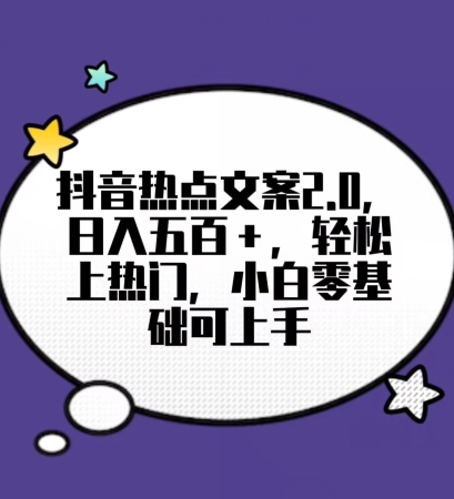 靠抖音热门文案2.0，日入500+，轻松上热门，小白当天可见收益【揭秘】_网络创业-网赚项目-副业赚钱-信息差项目-互联网创业-资源整合-创业资讯-最新网赚课程金铲子项目