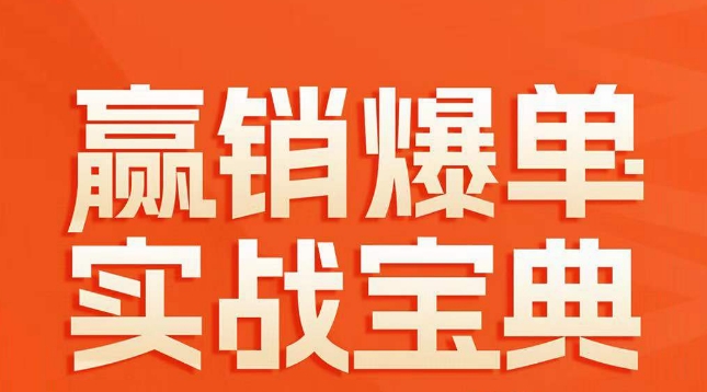 赢销爆单实战宝典，58个爆单绝招，逆风翻盘_网络创业-网赚项目-副业赚钱-信息差项目-互联网创业-资源整合-创业资讯-最新网赚课程金铲子项目