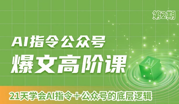AI指令公众号爆文高阶课第2期，21天字会AI指令+公众号的底层逻辑_网络创业-网赚项目-副业赚钱-信息差项目-互联网创业-资源整合-创业资讯-最新网赚课程金铲子项目