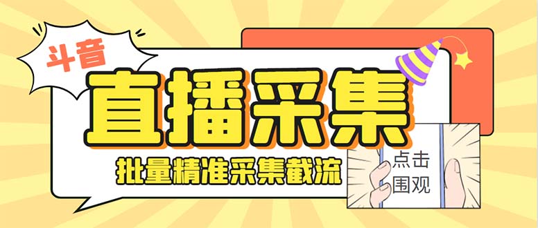 （8438期）斗音直播间采集获客引流助手，可精准筛选性别地区评论内容【永久脚本+使…_网络创业-网赚项目-副业赚钱-信息差项目-互联网创业-资源整合-创业资讯-最新网赚课程金铲子项目